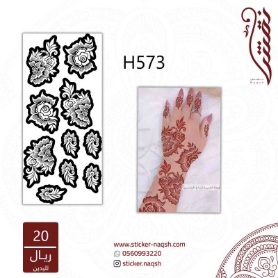 استيكر لليد نقش رقم h573